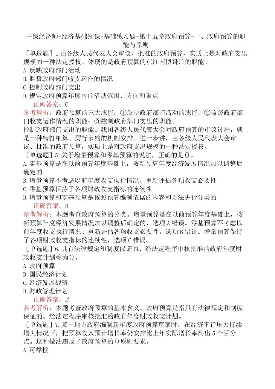 中级经济师-经济基础知识-基础练习题-第十五章政府预算-一、政府预算的职能与原则.docx_第1页