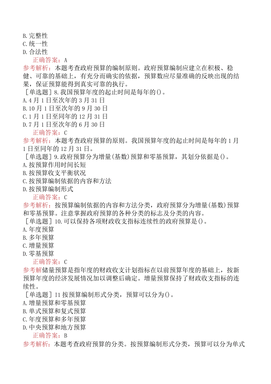 中级经济师-经济基础知识-基础练习题-第十五章政府预算-一、政府预算的职能与原则.docx_第2页