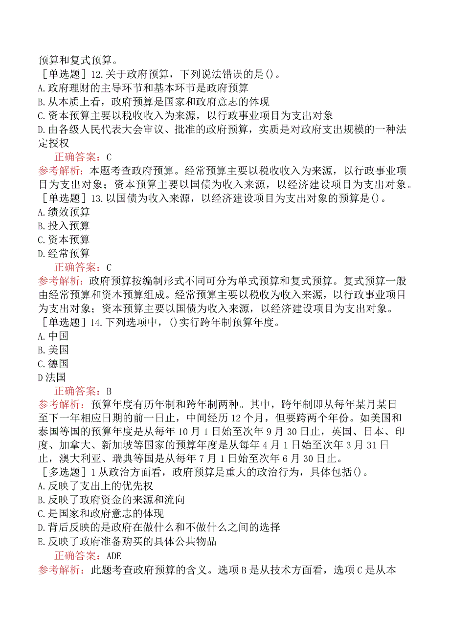 中级经济师-经济基础知识-基础练习题-第十五章政府预算-一、政府预算的职能与原则.docx_第3页