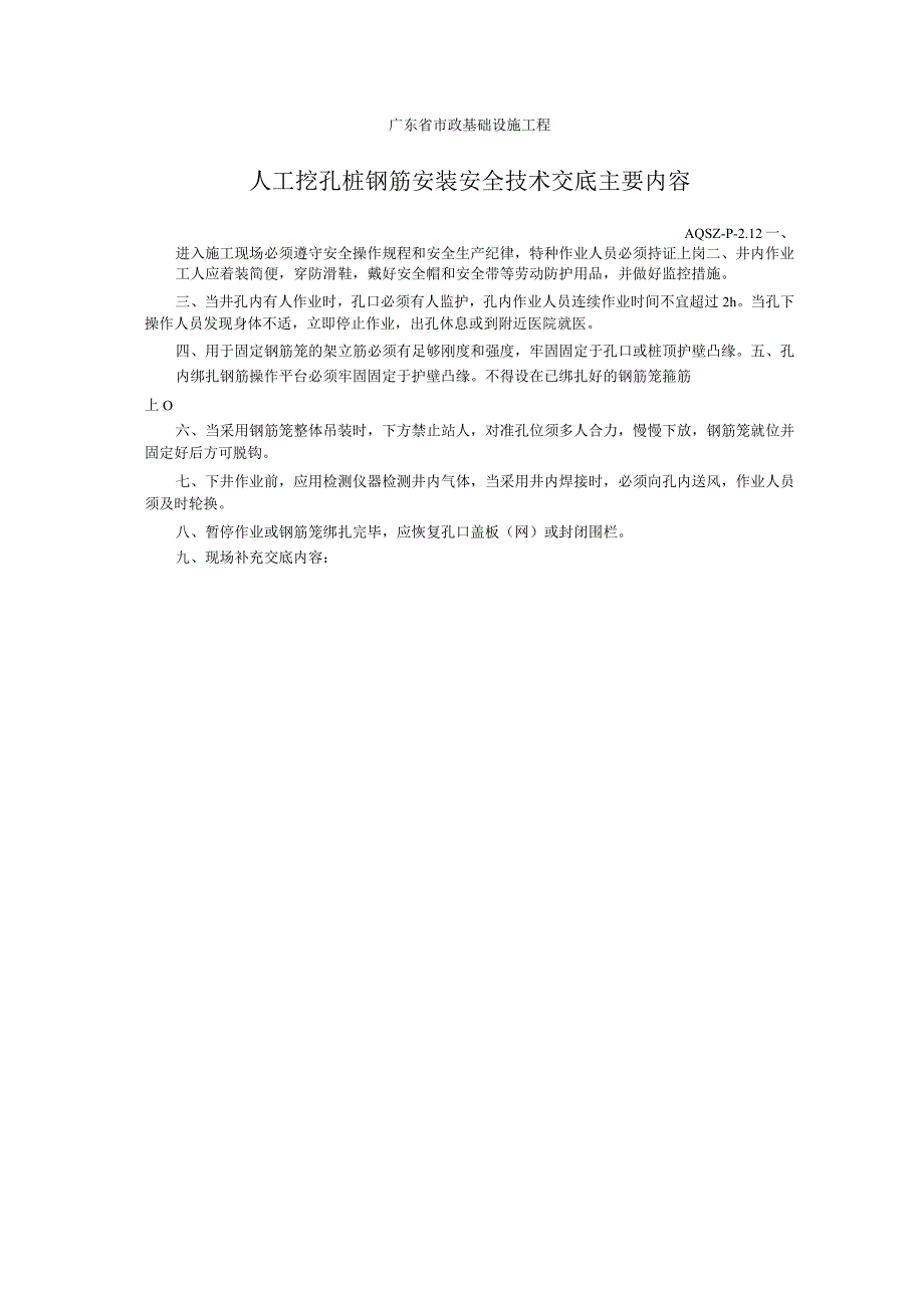 人工挖孔桩钢筋安装安全技术交底主要内容.docx_第1页