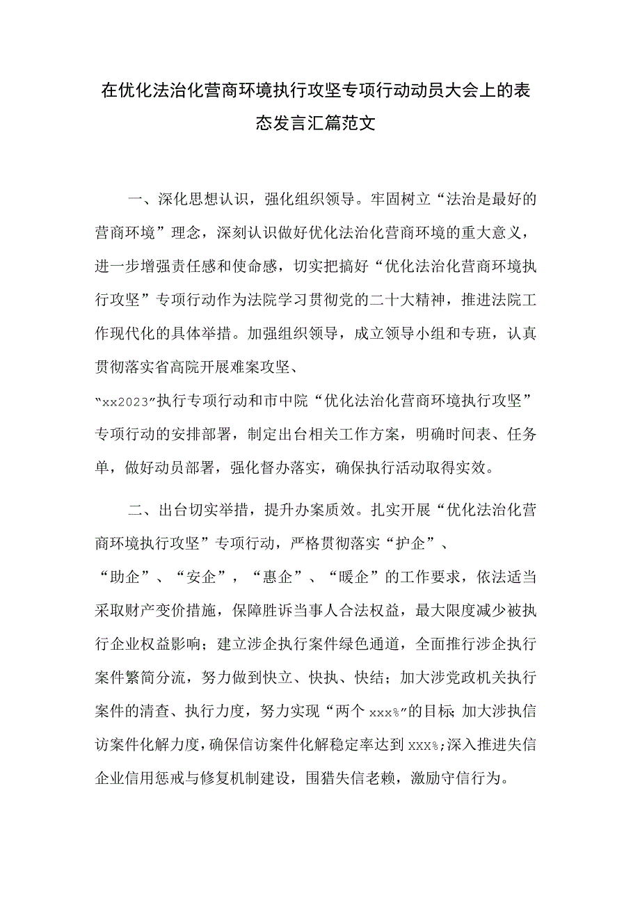 在优化法治化营商环境执行攻坚专项行动动员大会上的表态发言汇篇范文.docx_第1页