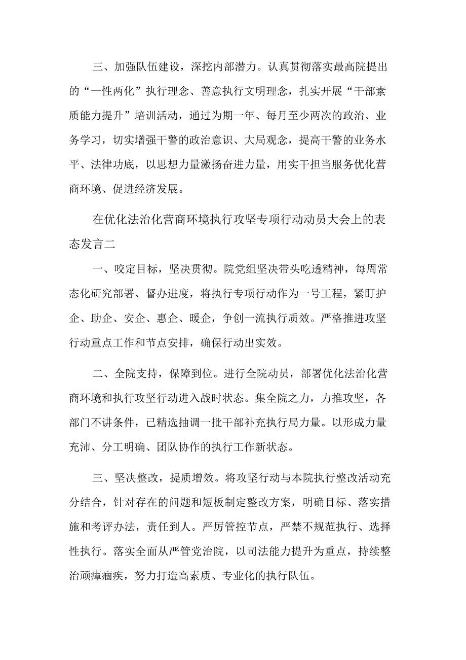 在优化法治化营商环境执行攻坚专项行动动员大会上的表态发言汇篇范文.docx_第2页