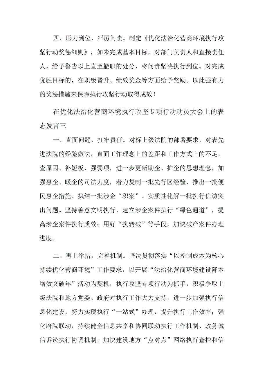 在优化法治化营商环境执行攻坚专项行动动员大会上的表态发言汇篇范文.docx_第3页