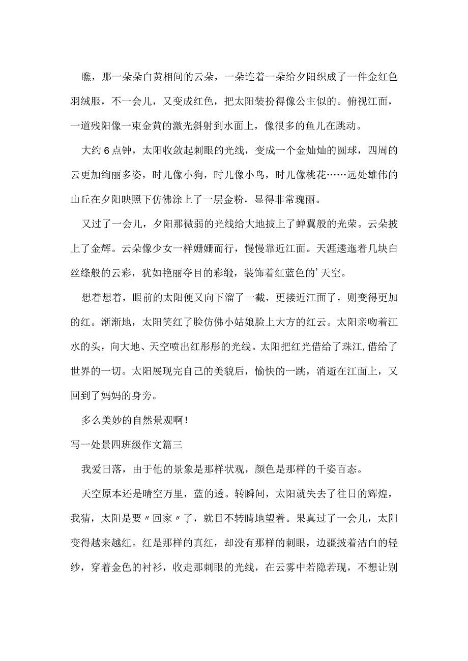 写一处景四年级作文(优质3篇).docx_第2页