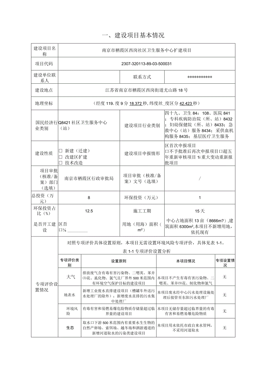 南京市栖霞区西岗社区卫生服务中心扩建项目环评报告表.docx_第1页