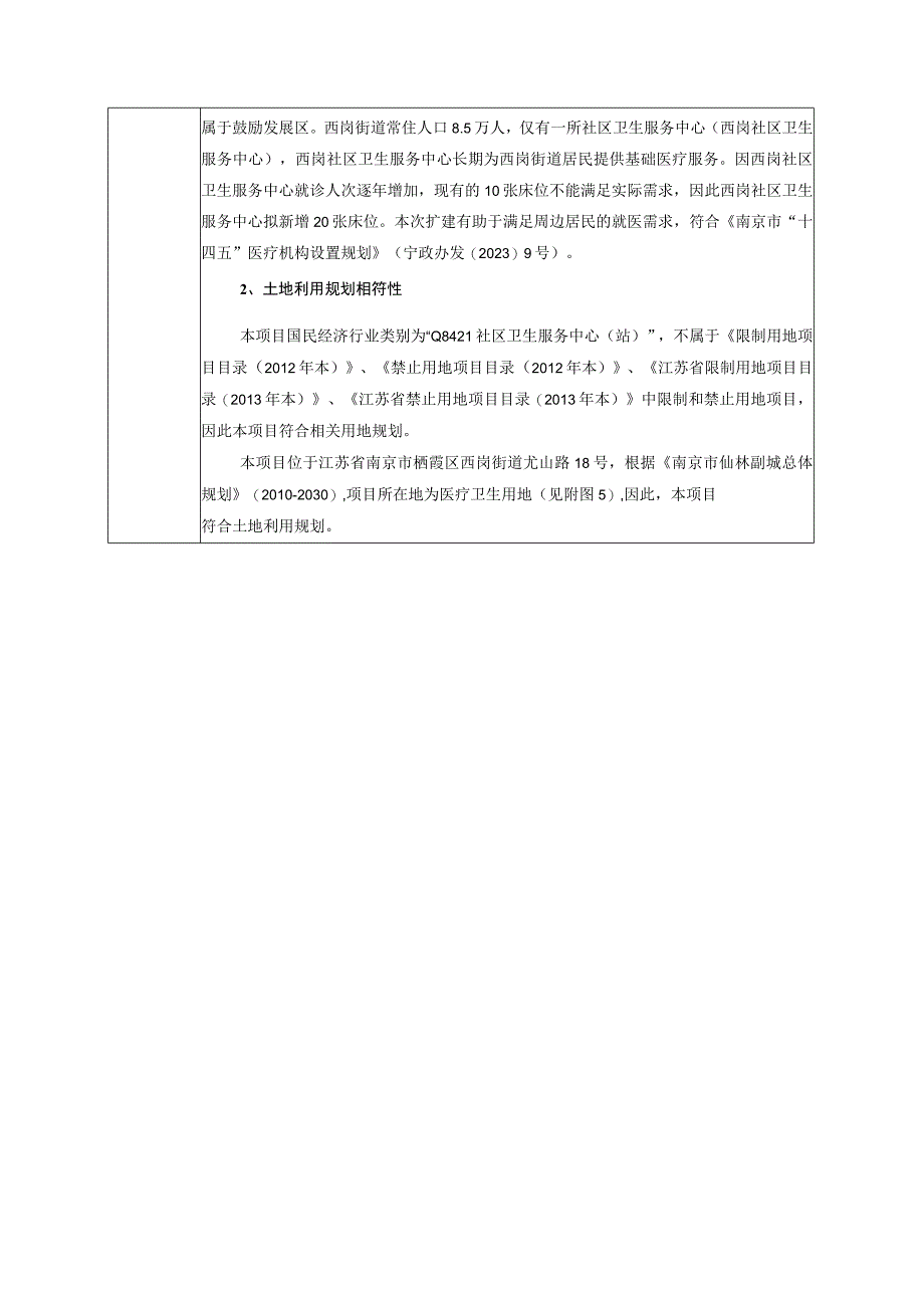 南京市栖霞区西岗社区卫生服务中心扩建项目环评报告表.docx_第3页