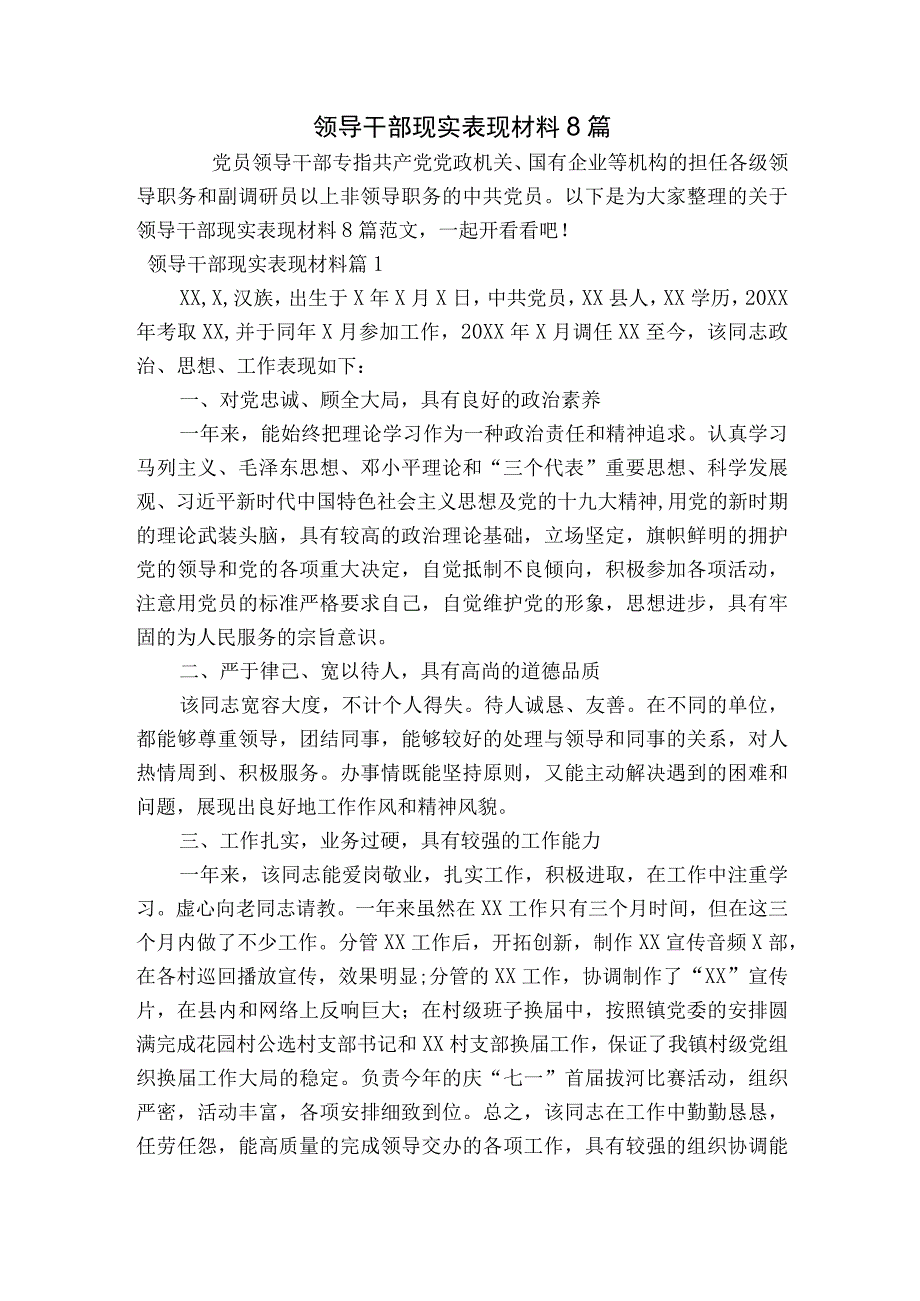 领导干部现实表现材料8篇.docx_第1页