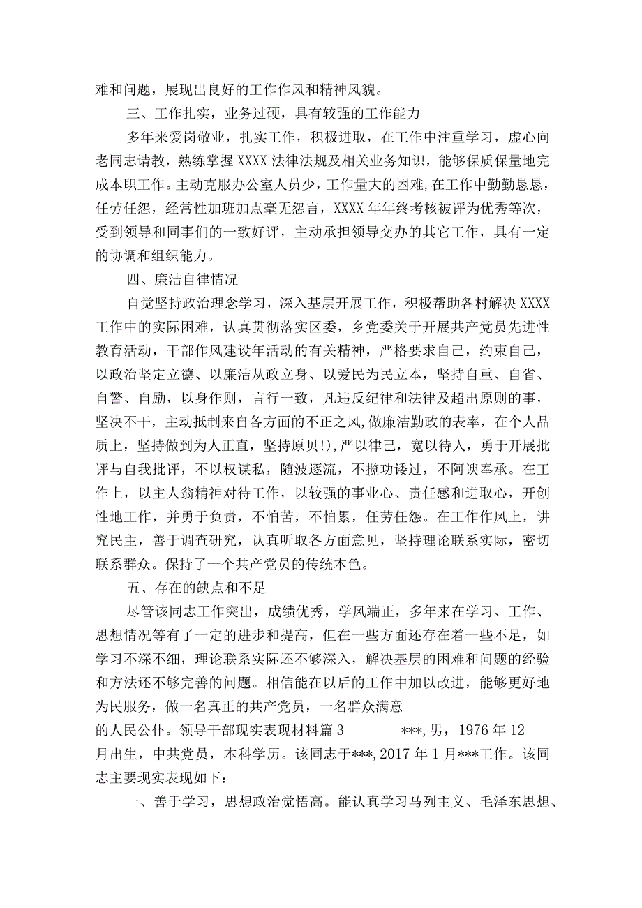 领导干部现实表现材料8篇.docx_第3页