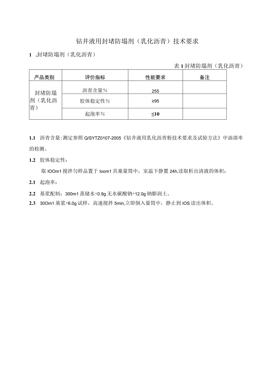 钻井液用封堵防塌剂乳化沥青技术要求.docx_第1页