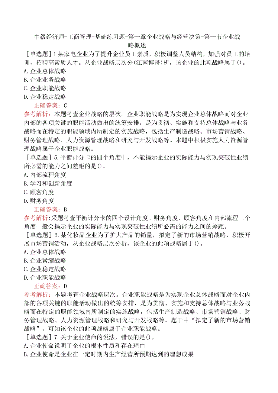 中级经济师-工商管理-基础练习题-第一章企业战略与经营决策-第一节企业战略概述.docx_第1页