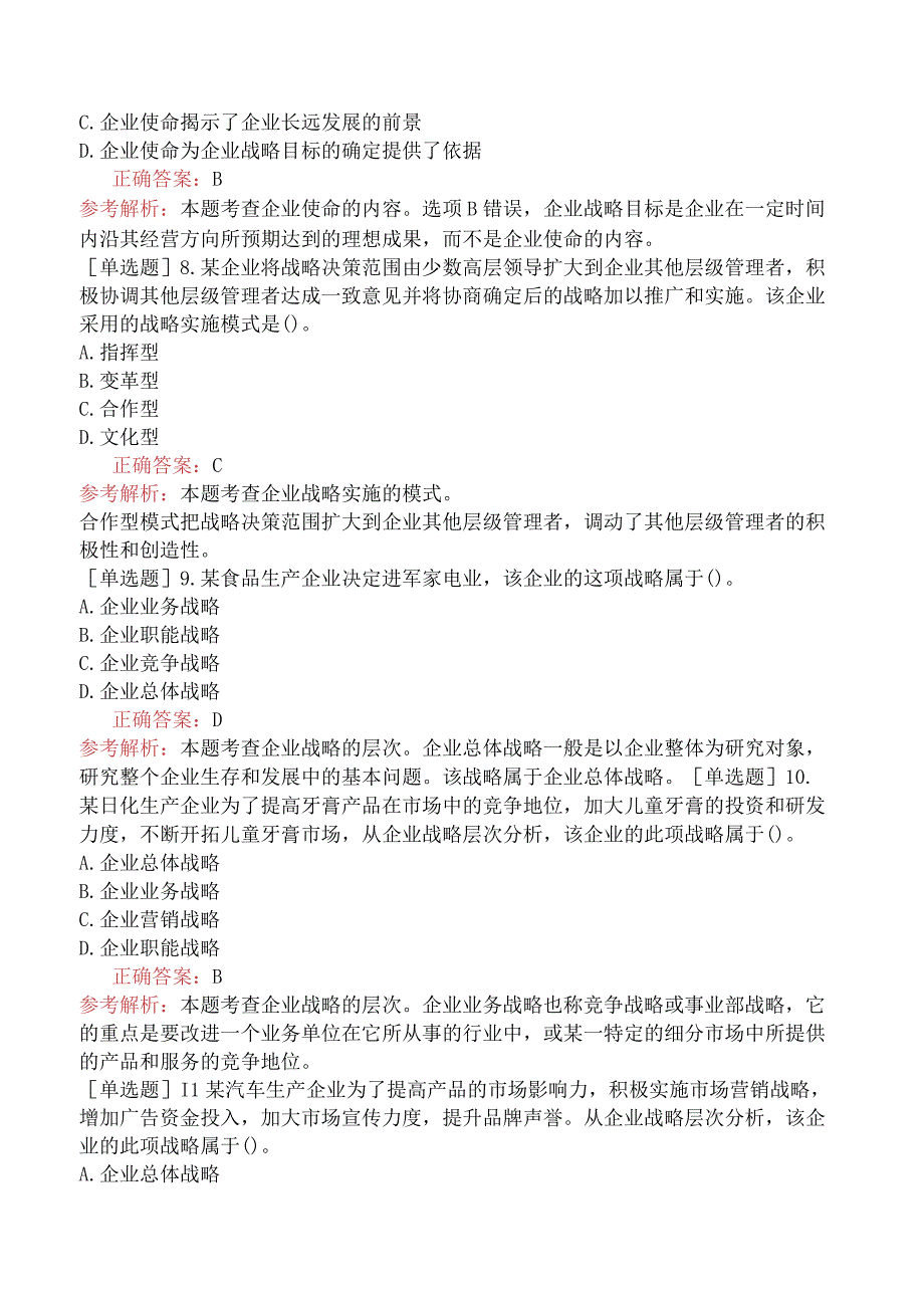 中级经济师-工商管理-基础练习题-第一章企业战略与经营决策-第一节企业战略概述.docx_第2页