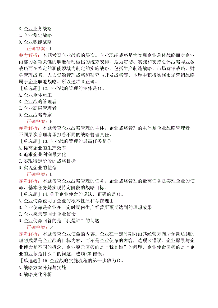 中级经济师-工商管理-基础练习题-第一章企业战略与经营决策-第一节企业战略概述.docx_第3页