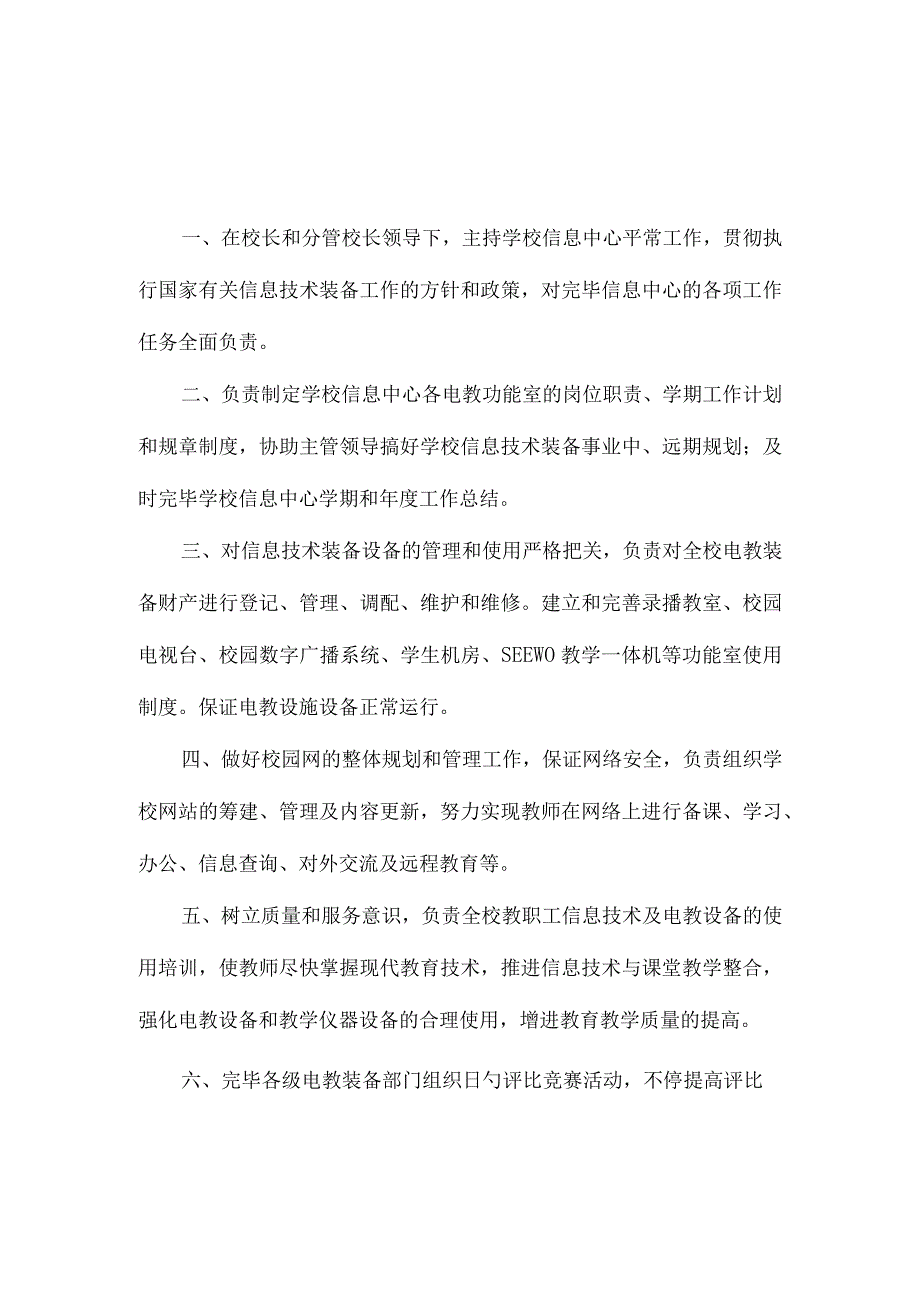 信息技术中心主任的职责.docx_第1页