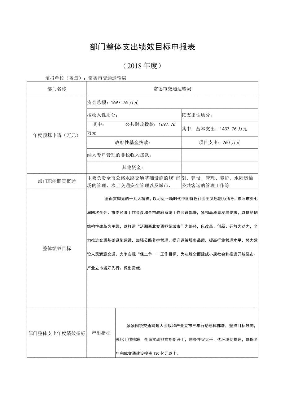 部门整体支出绩效目标申报018年度.docx_第1页