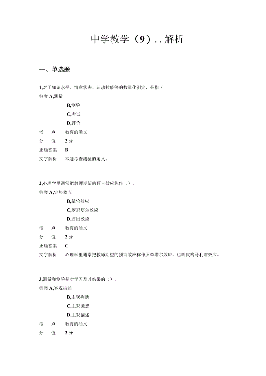 中学教学 章节练习9 教师资格考试.docx_第1页