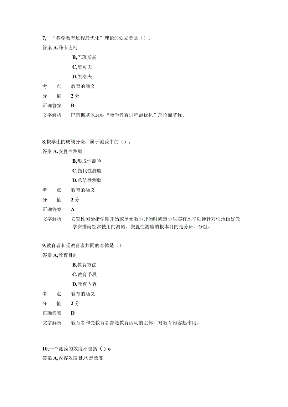 中学教学 章节练习9 教师资格考试.docx_第3页