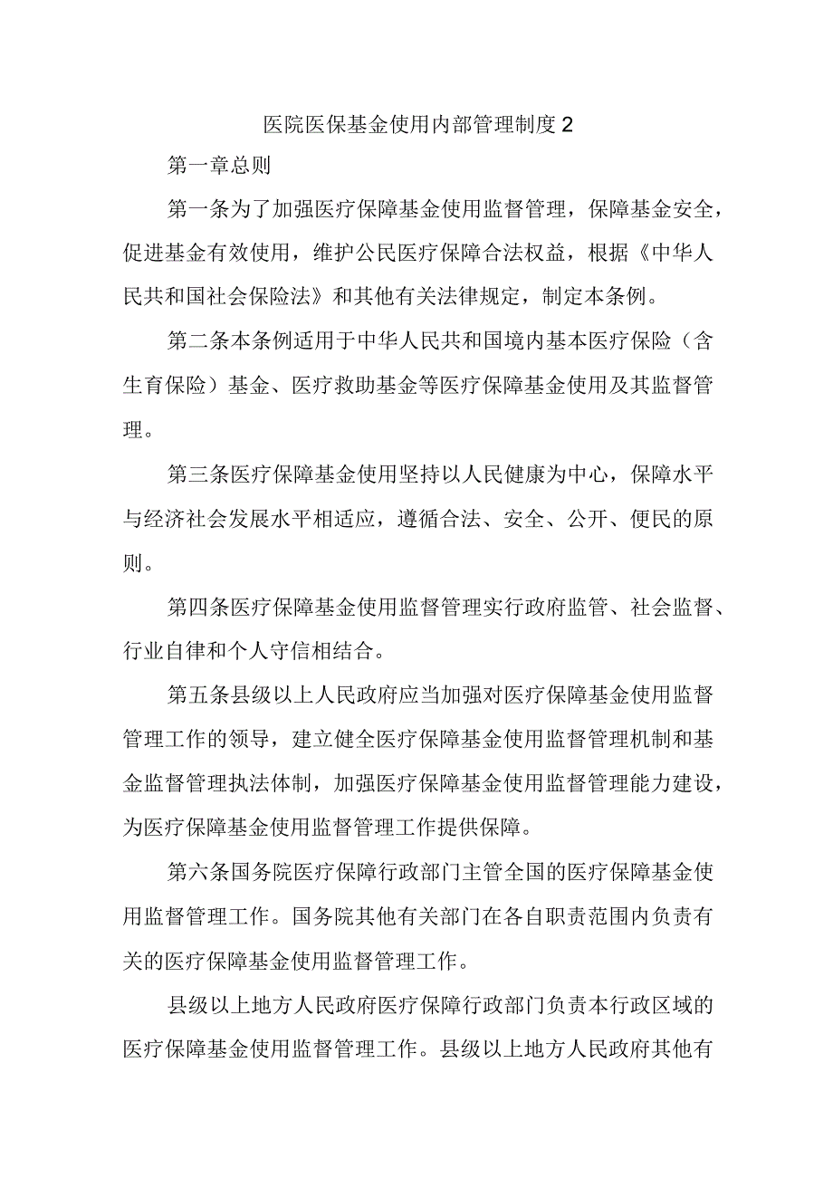 医院医保基金使用内部管理制度2.docx_第1页