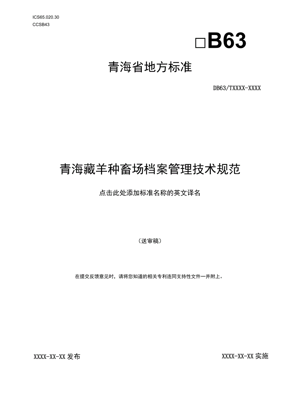 青海藏羊种畜场档案管理技术规范.docx_第1页