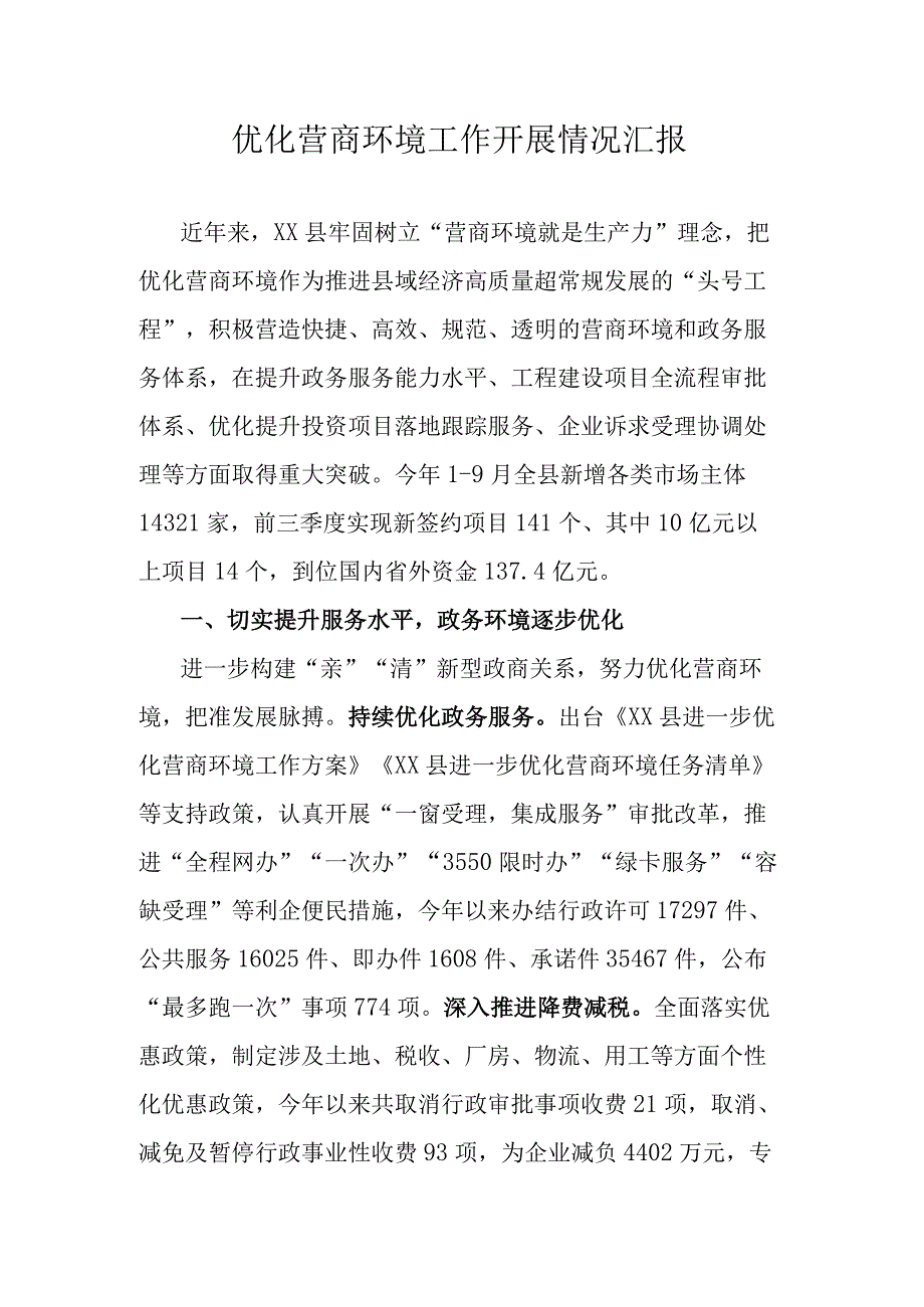 优化营商环境工作开展情况汇报.docx_第1页