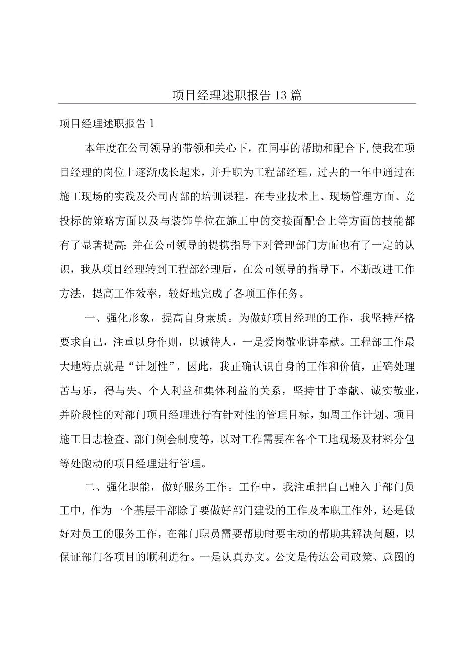 项目经理述职报告13篇.docx_第1页