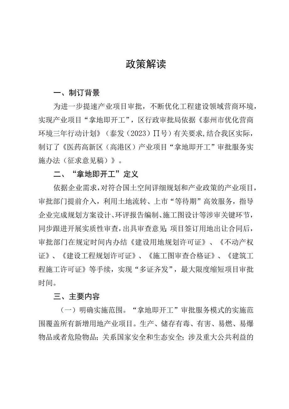 医药高新区（高港区）产业项目 “拿地即开工”审批服务实施办法（征求意见稿）政策解读.docx_第1页