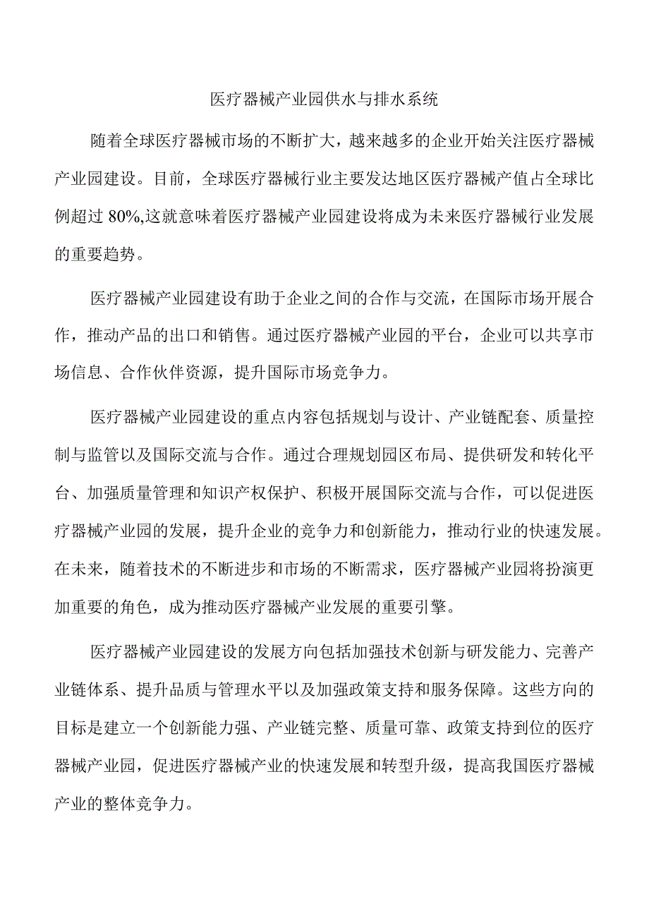 医疗器械产业园供水与排水系统.docx_第1页