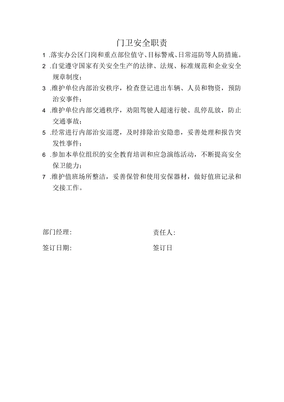 门卫安全职责.docx_第1页