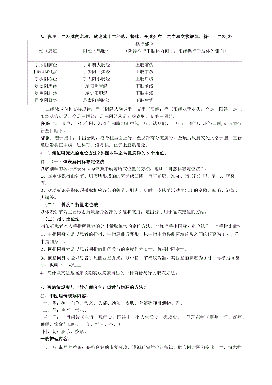 中医护理理论考试复习题答案.docx_第3页