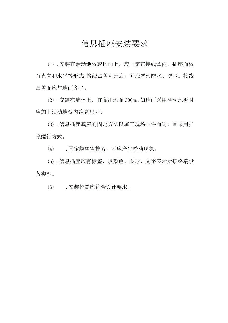 信息插座安装要求.docx_第1页