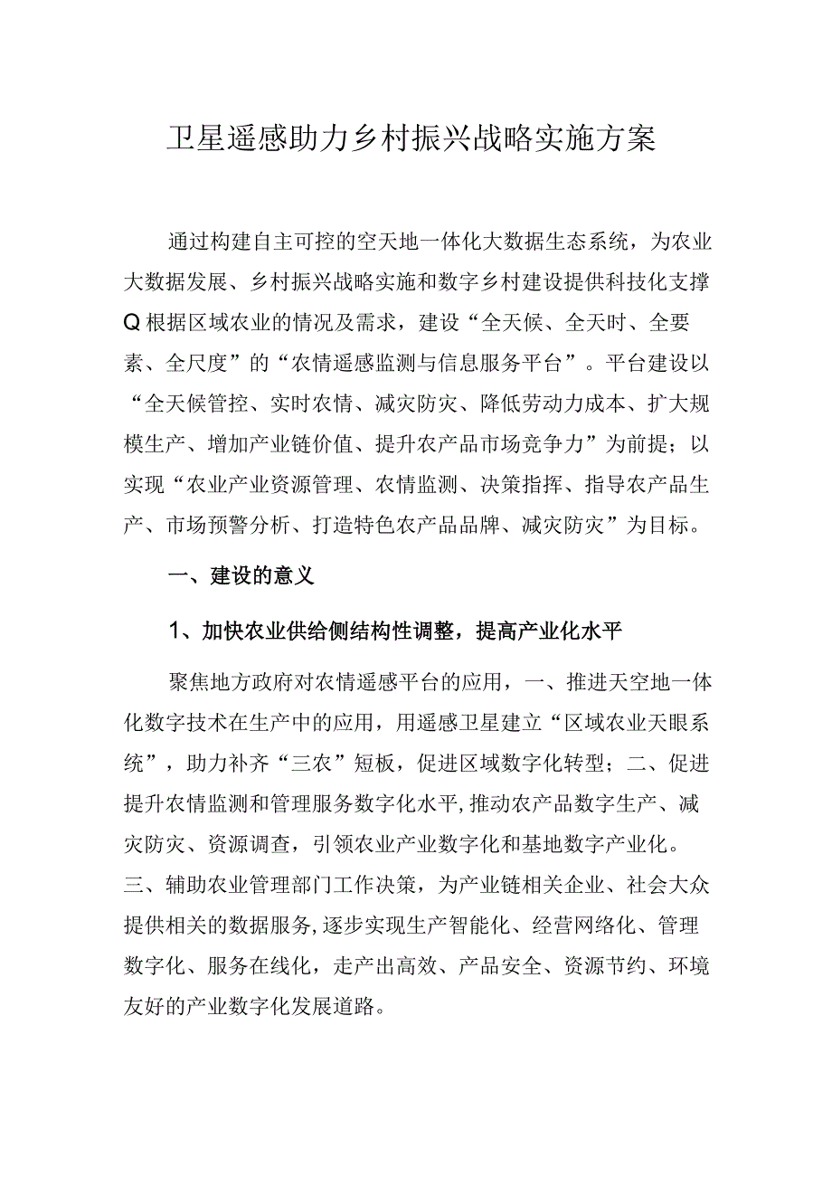 卫星遥感助力乡村振兴战略实施方案.docx_第1页