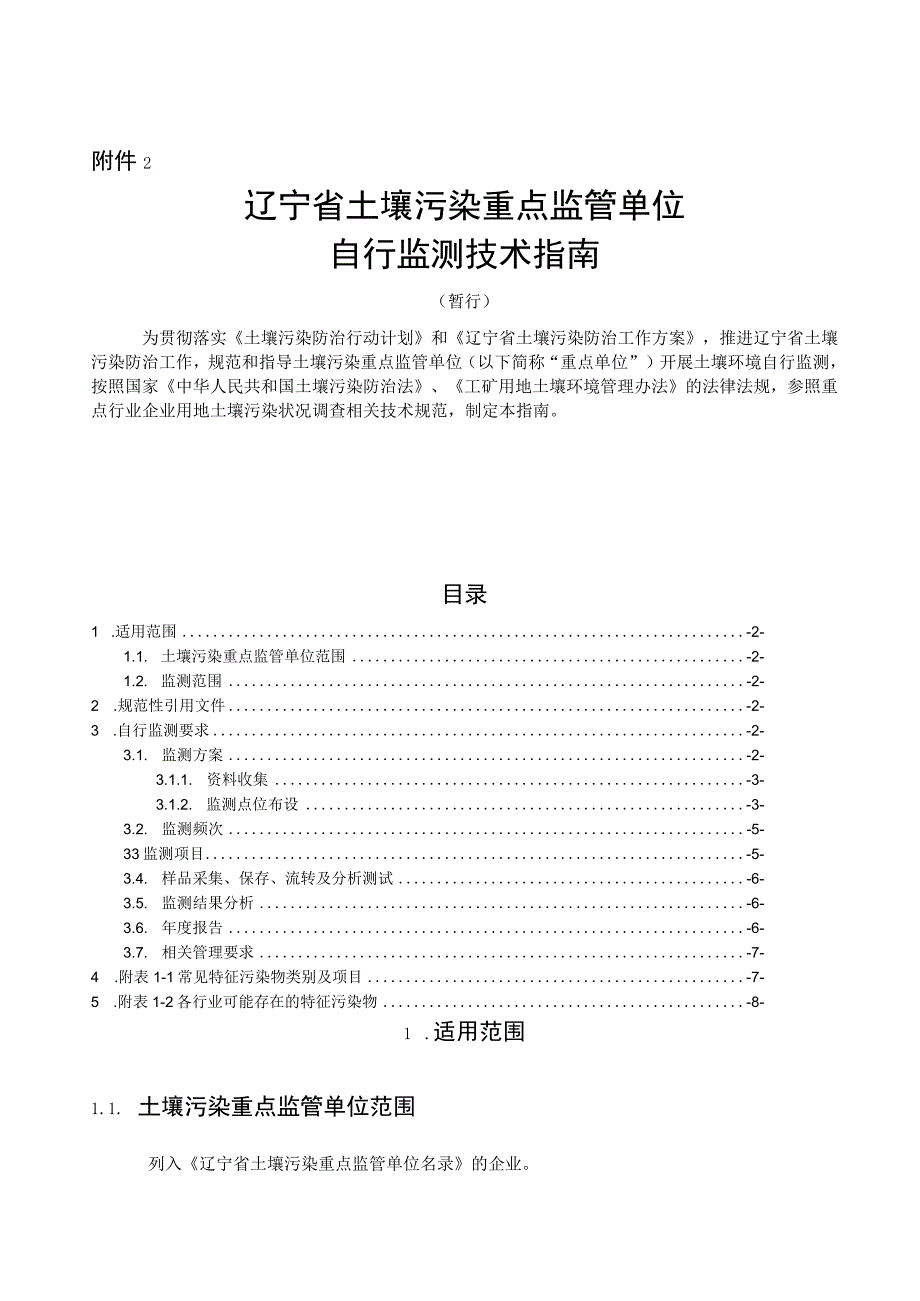 辽宁省土壤污染重点监管单位自行监测技术指南（暂行）.docx_第1页