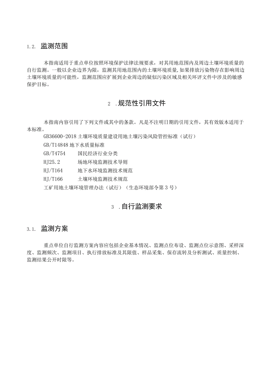 辽宁省土壤污染重点监管单位自行监测技术指南（暂行）.docx_第2页