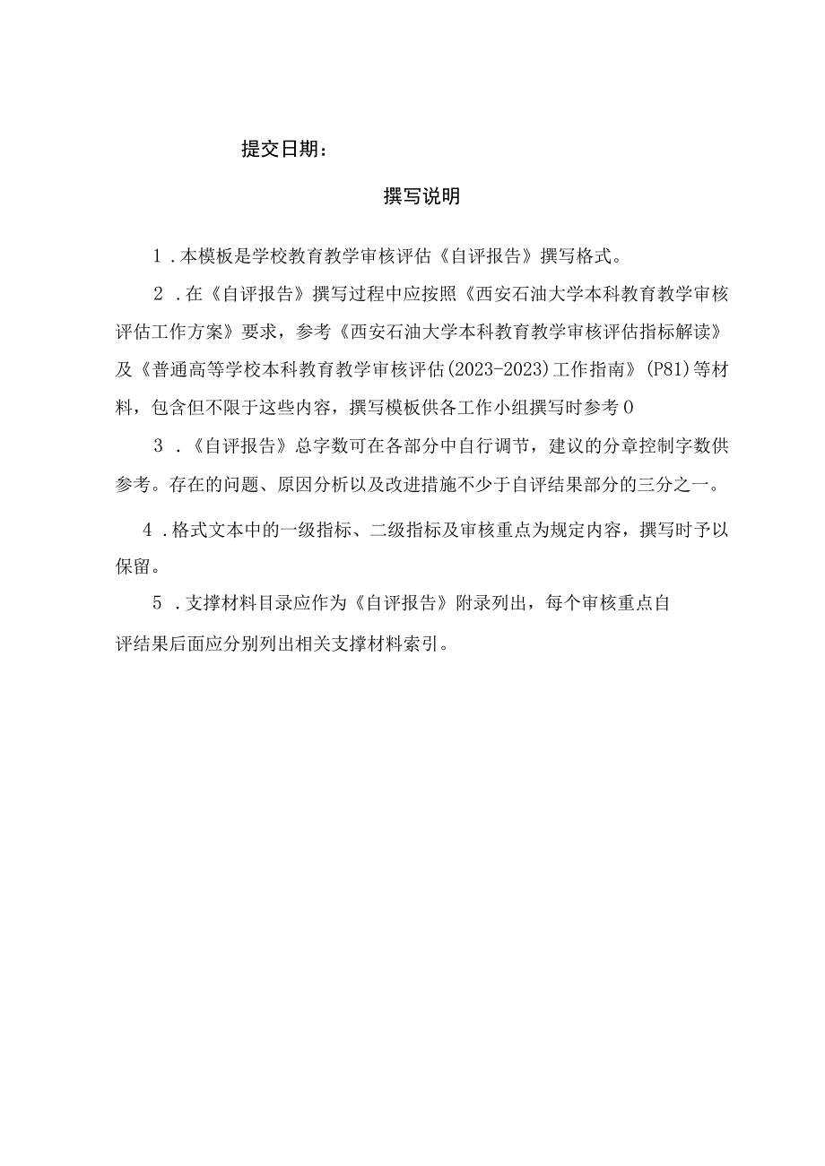 西安石油大学本科教育教学审核评估自评报告基本框架.docx_第2页