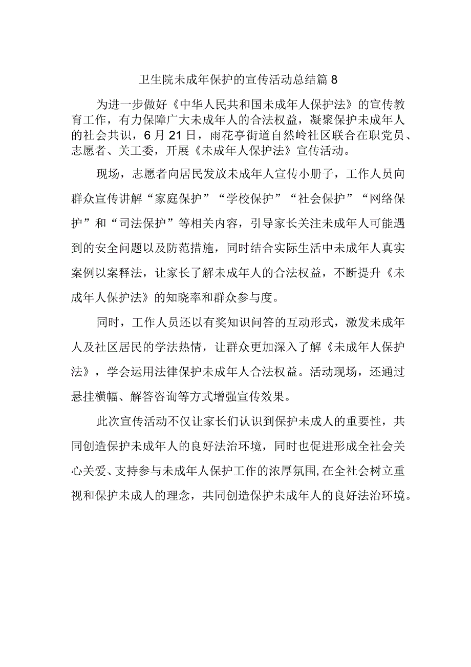 卫生院未成年保护的宣传活动总结 篇8(1).docx_第1页