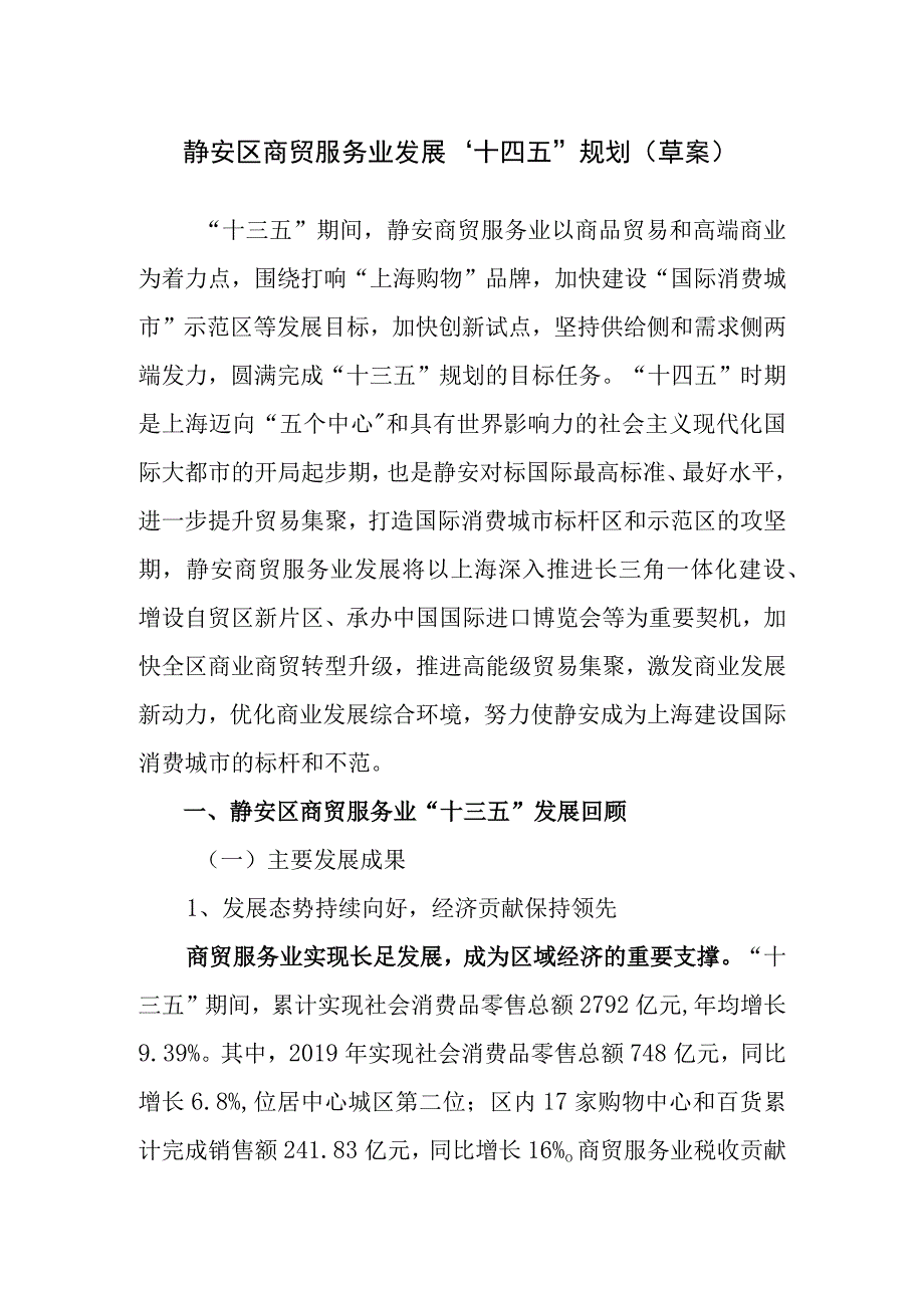 静安区商贸服务业发展“十四五”规划草案.docx_第1页