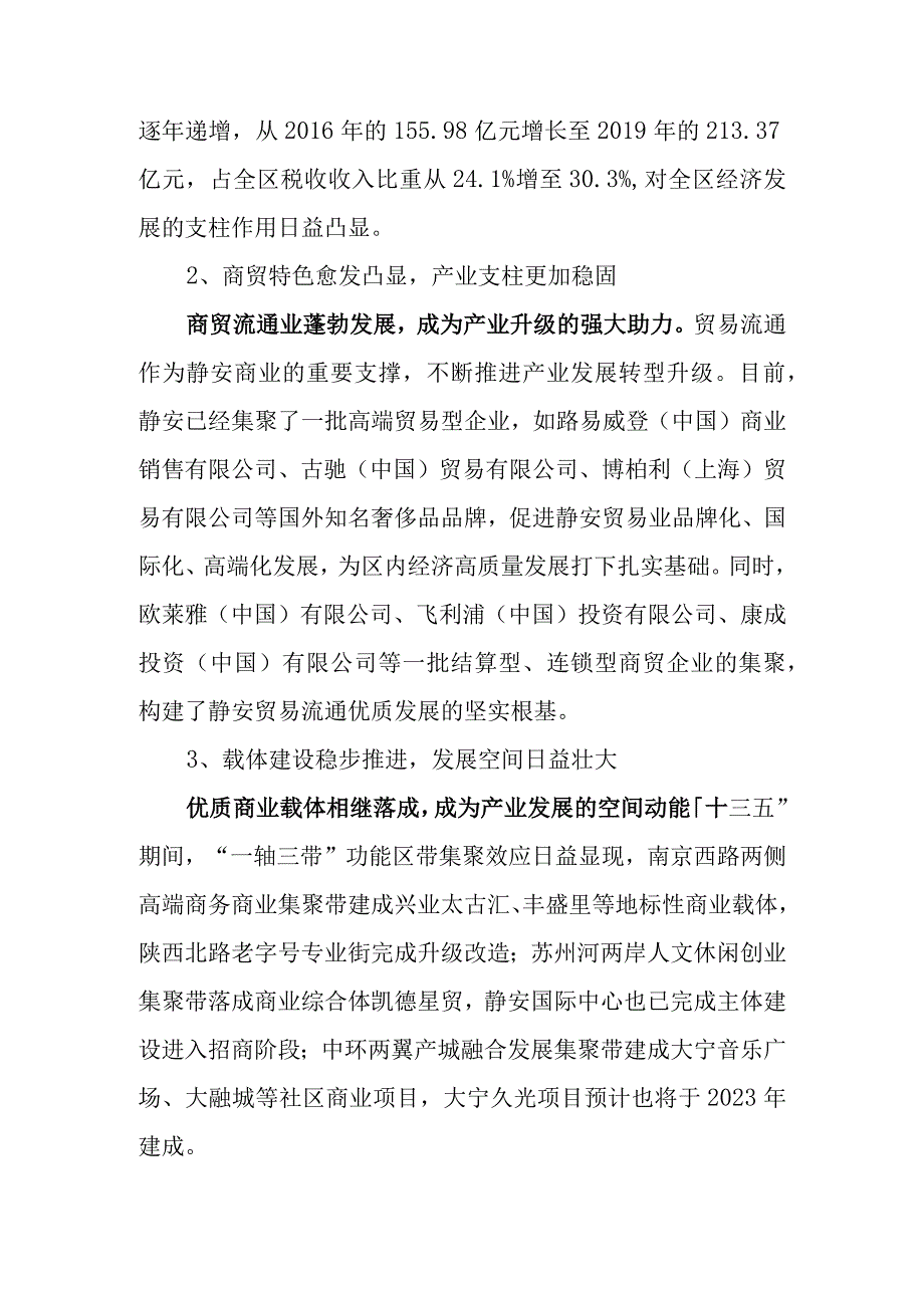 静安区商贸服务业发展“十四五”规划草案.docx_第2页