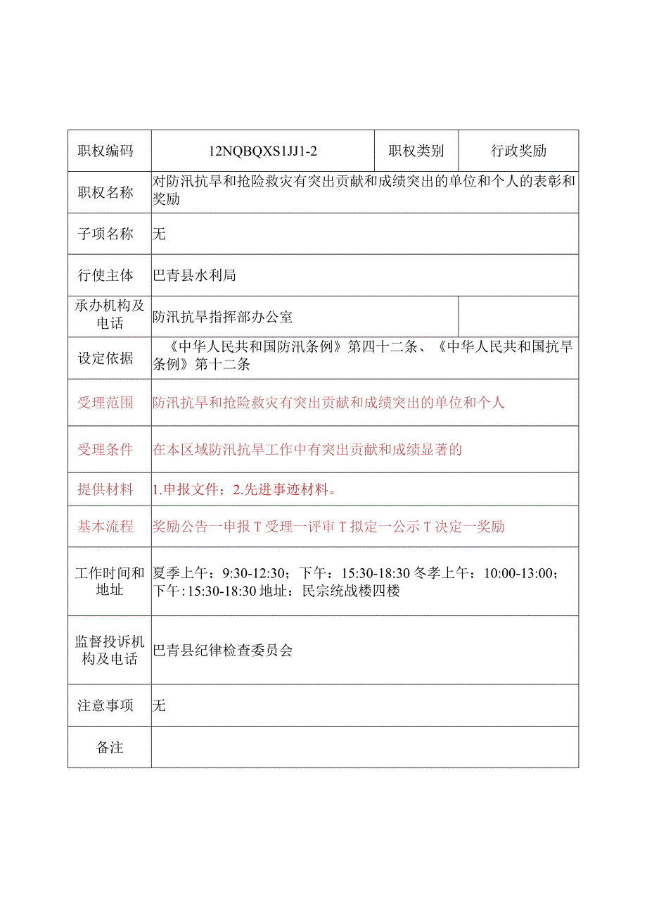 那曲地区巴青县水利局行政奖励服务指南.docx_第2页