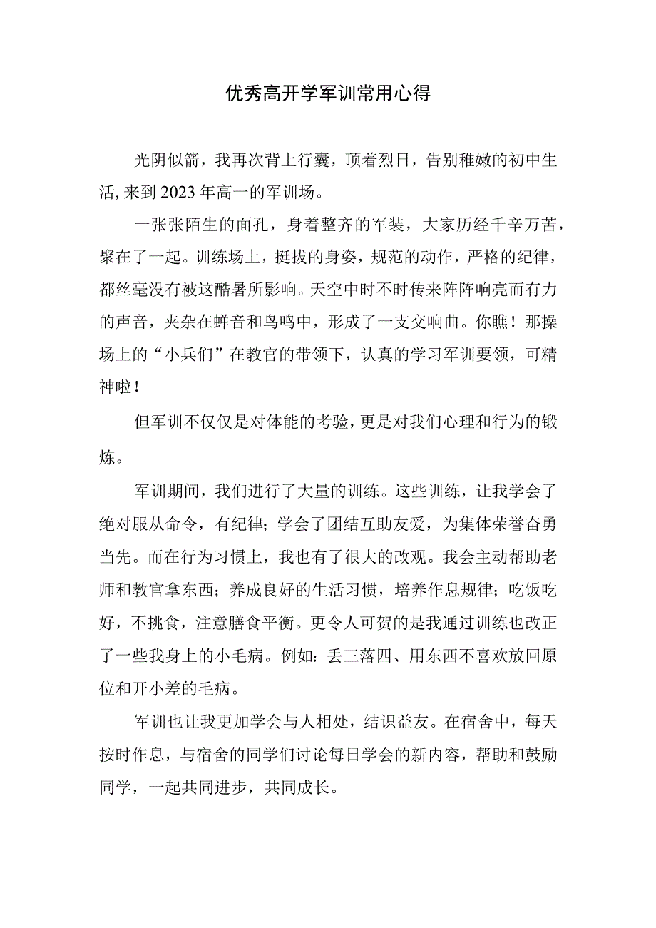 优秀高开学军训常用心得.docx_第1页