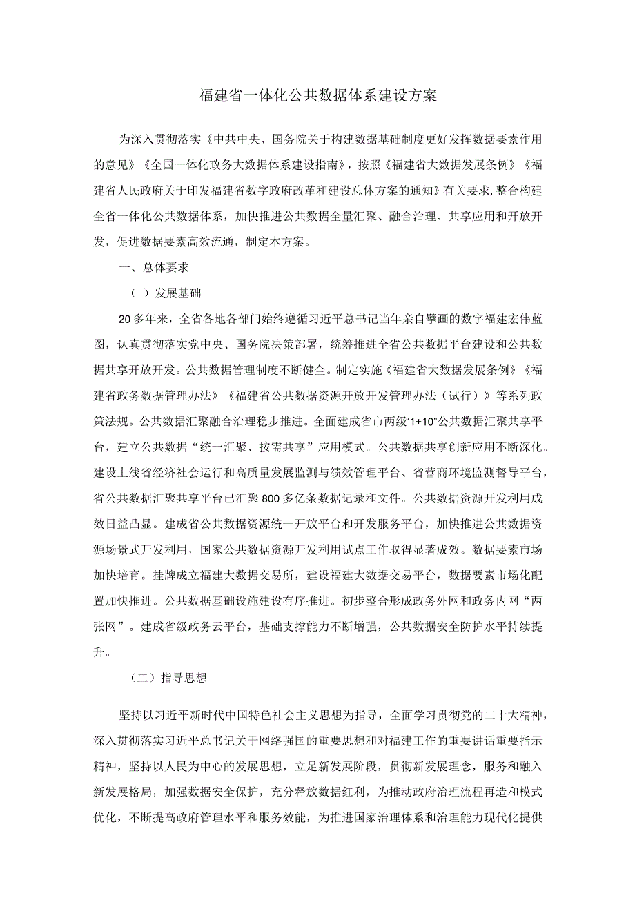 福建省一体化公共数据体系建设方案.docx_第1页