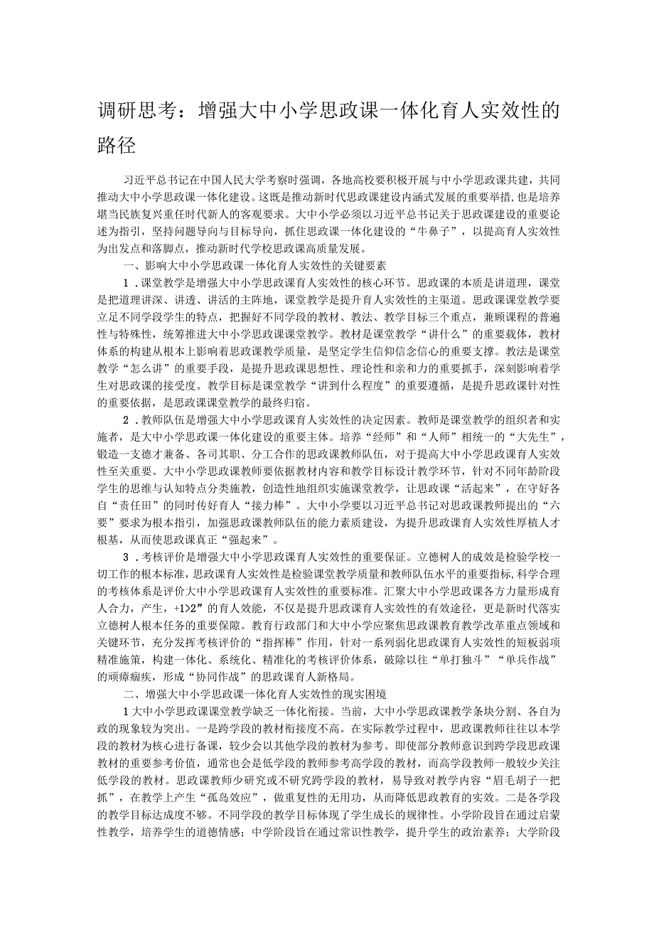 调研思考：增强大中小学思政课一体化育人实效性的路径.docx_第1页