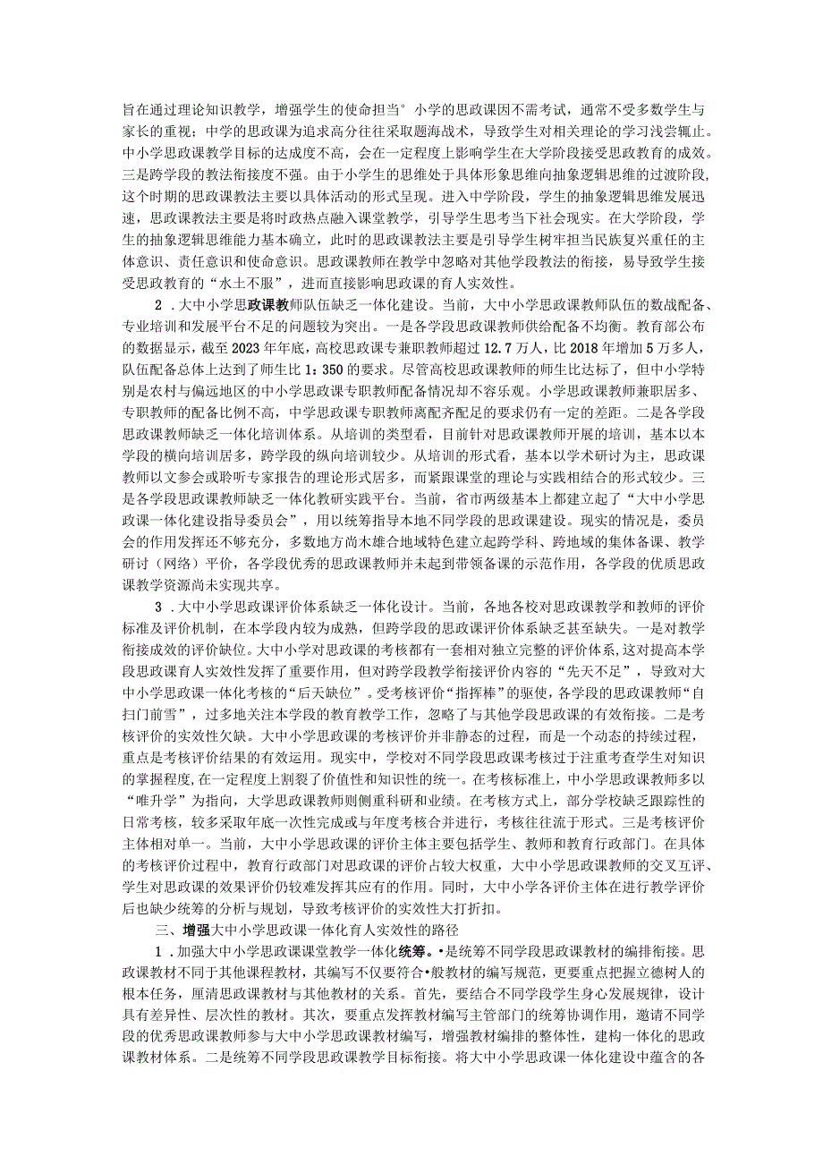 调研思考：增强大中小学思政课一体化育人实效性的路径.docx_第2页