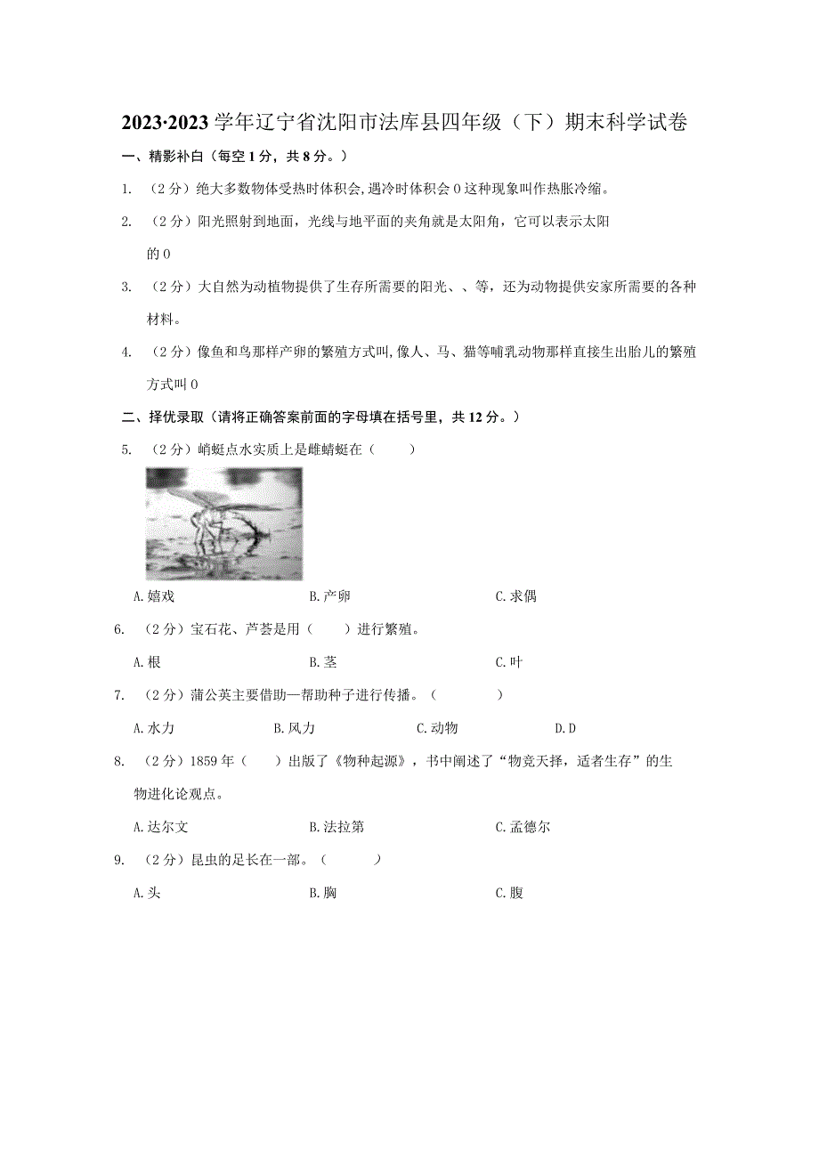 辽宁省沈阳市法库县2022-2023学年四年级下学期期末科学试卷.docx_第1页