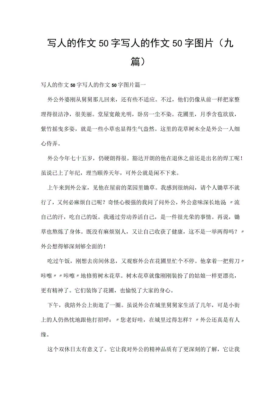 写人的作文50字 写人的作文50字图片(九篇).docx_第1页