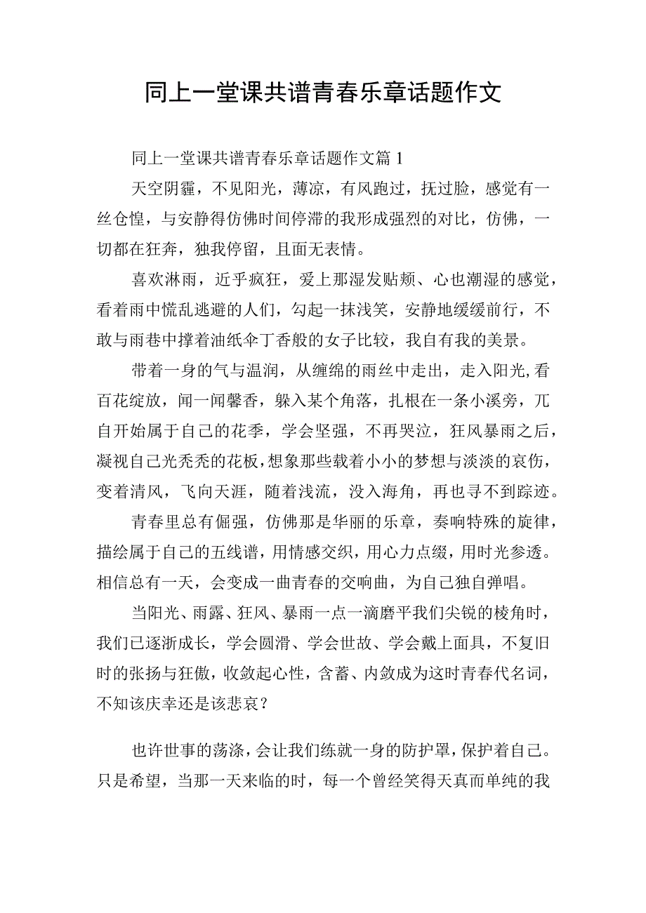 同上一堂课共谱青春乐章话题作文.docx_第1页