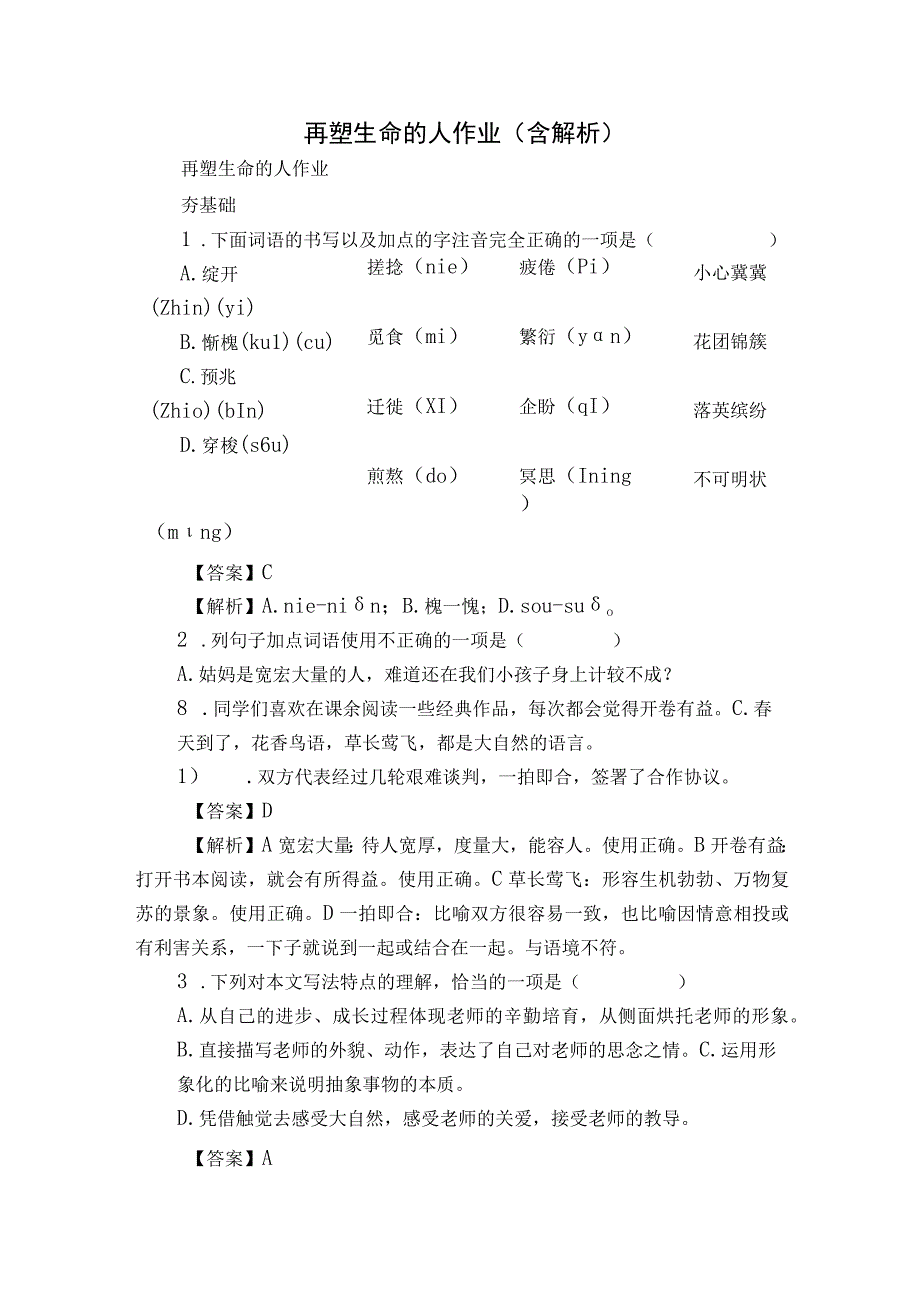 再塑生命的人 作业（含解析）.docx_第1页