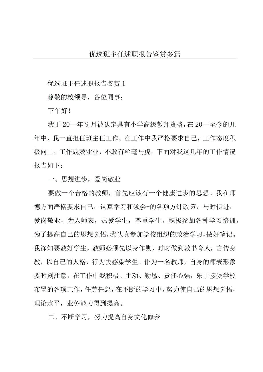 优选班主任述职报告鉴赏多篇.docx_第1页