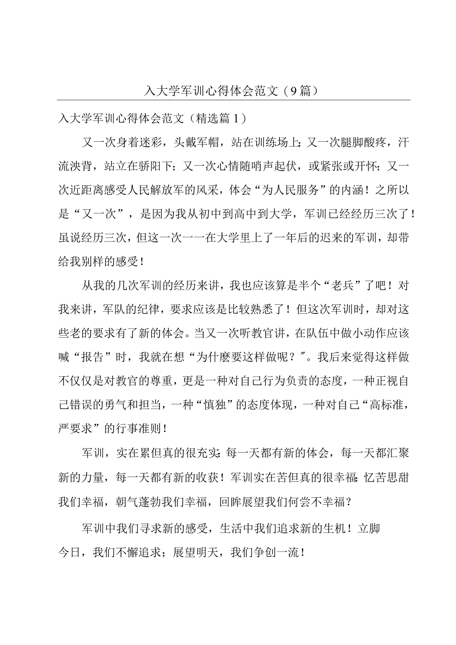 入大学军训心得体会范文(9篇).docx_第1页