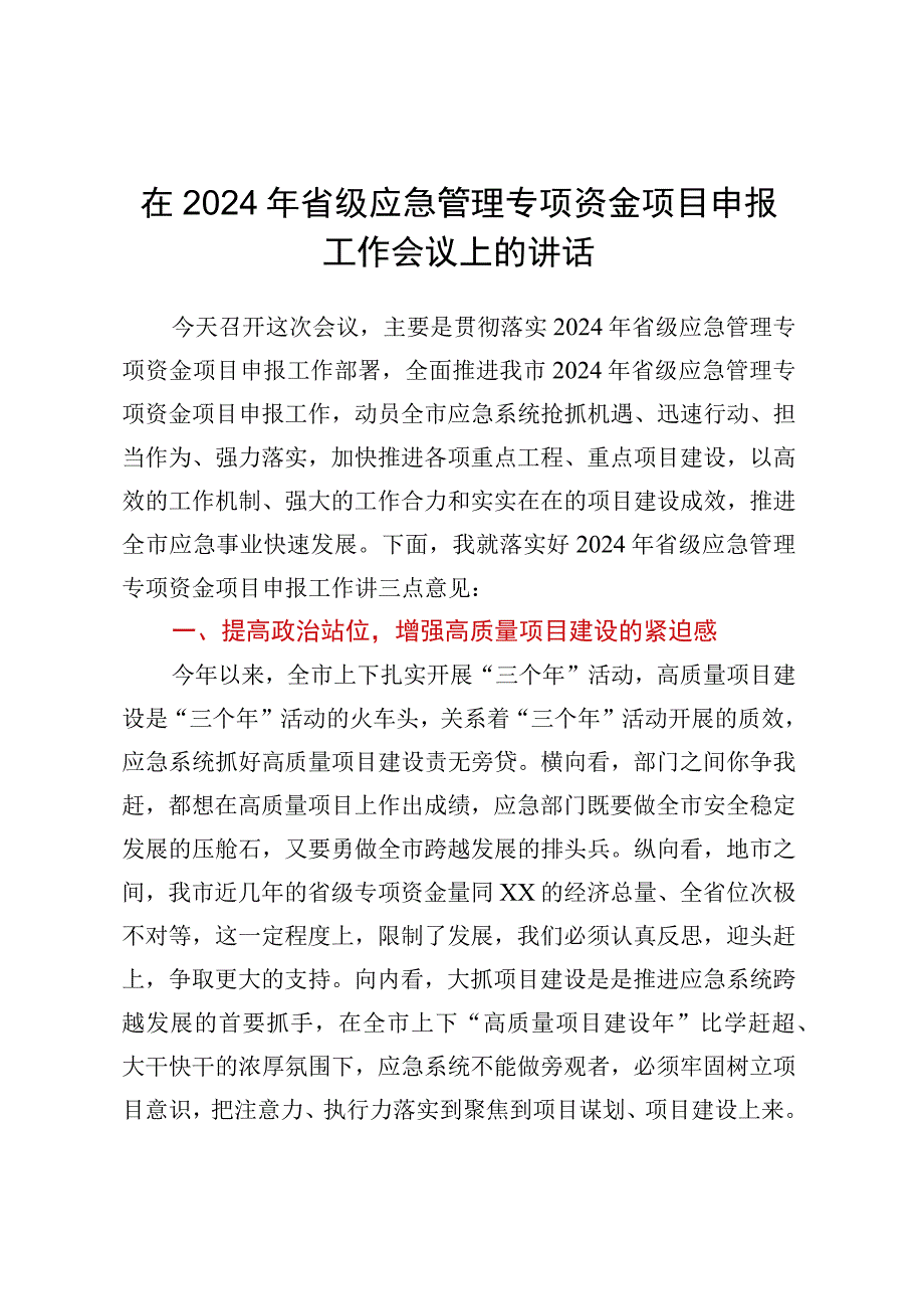 在2024年省级应急管理专项资金项目申报工作会议上的讲话.docx_第1页