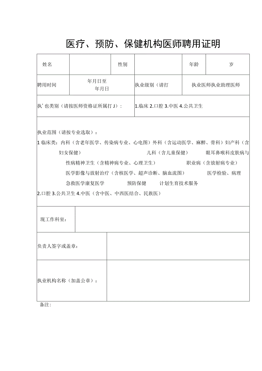 医疗、预防、保健机构医师聘用证明.docx_第1页