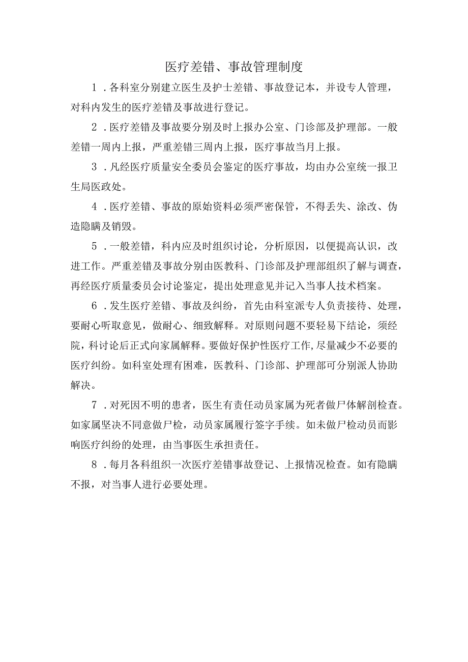 医疗差错、事故管理制度.docx_第1页